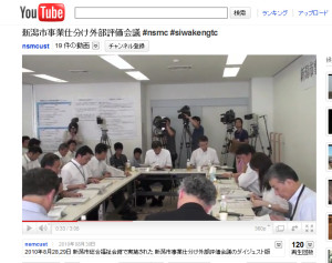 YouTube - 新潟市事業仕分け外部評価会議 #nsmc #siwakengtc