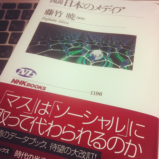 「図説 日本のメディア」買ってきました。問題提起する帯。 #keiwaim