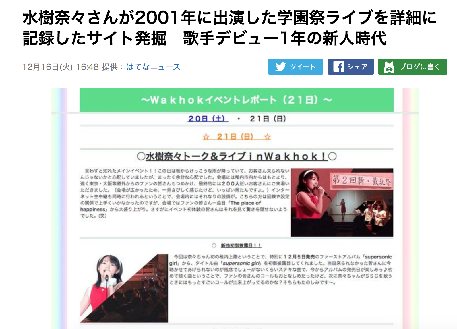 01年 水樹奈々さんが稚内北星でライブを開催していた Ichinohe Blog